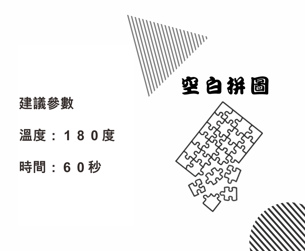 空白拼圖-正
